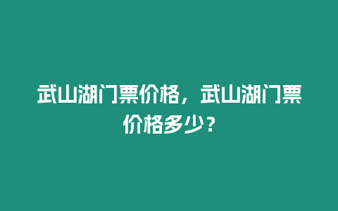 武山湖門(mén)票價(jià)格，武山湖門(mén)票價(jià)格多少？