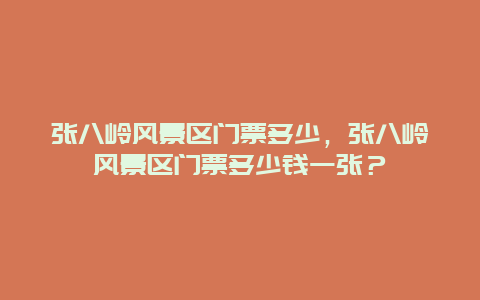 張八嶺風景區門票多少，張八嶺風景區門票多少錢一張？