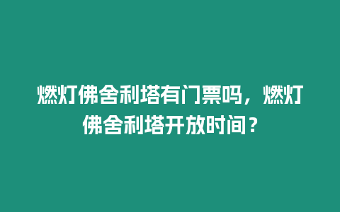 燃燈佛舍利塔有門票嗎，燃燈佛舍利塔開放時(shí)間？