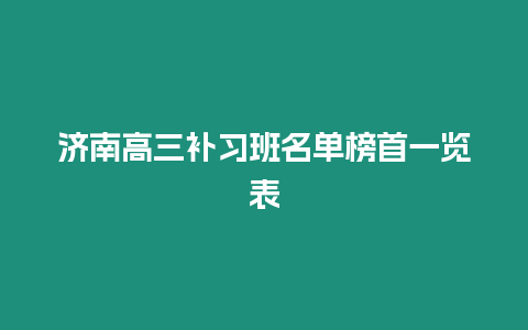 濟(jì)南高三補(bǔ)習(xí)班名單榜首一覽表