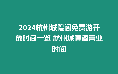 2024杭州城隍閣免費游開放時間一覽 杭州城隍閣營業時間