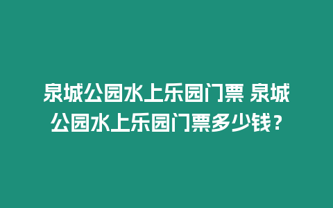 泉城公園水上樂園門票 泉城公園水上樂園門票多少錢？