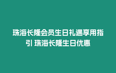 珠海長隆會員生日禮遇享用指引 珠海長隆生日優(yōu)惠