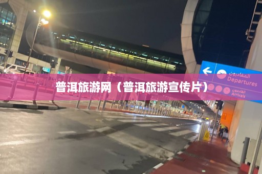 普洱旅游網（普洱旅游宣傳片）
