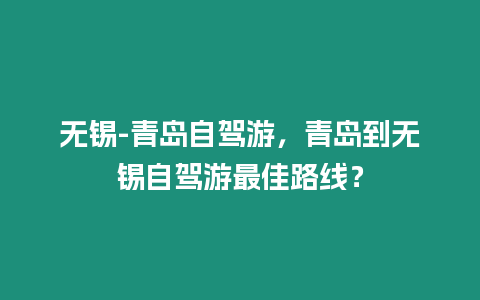 無錫-青島自駕游，青島到無錫自駕游最佳路線？