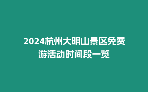 2024杭州大明山景區免費游活動時間段一覽