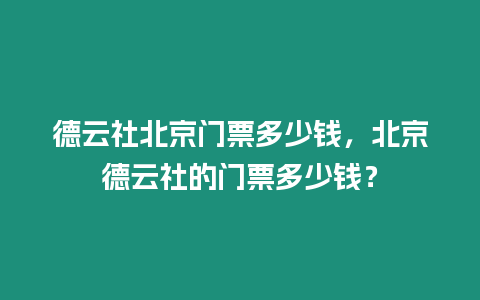 德云社北京門票多少錢，北京德云社的門票多少錢？
