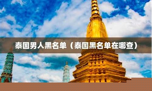 泰國男人的黑名單是誰(泰國最紅的男人)