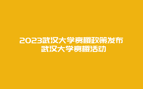 2024武漢大學賞櫻政策發布 武漢大學賞櫻活動