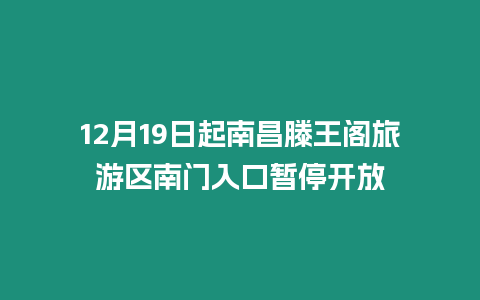 12月19日起南昌滕王閣旅游區(qū)南門入口暫停開放