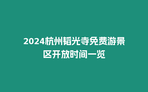 2024杭州韜光寺免費游景區開放時間一覽