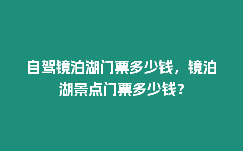 自駕鏡泊湖門票多少錢，鏡泊湖景點門票多少錢？