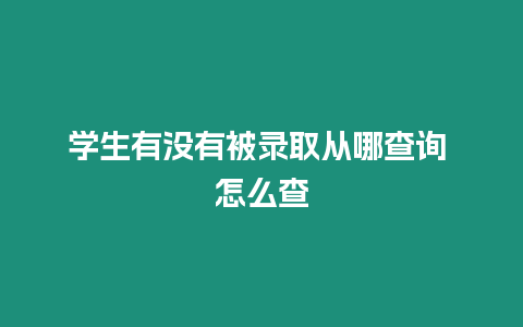 學生有沒有被錄取從哪查詢 怎么查
