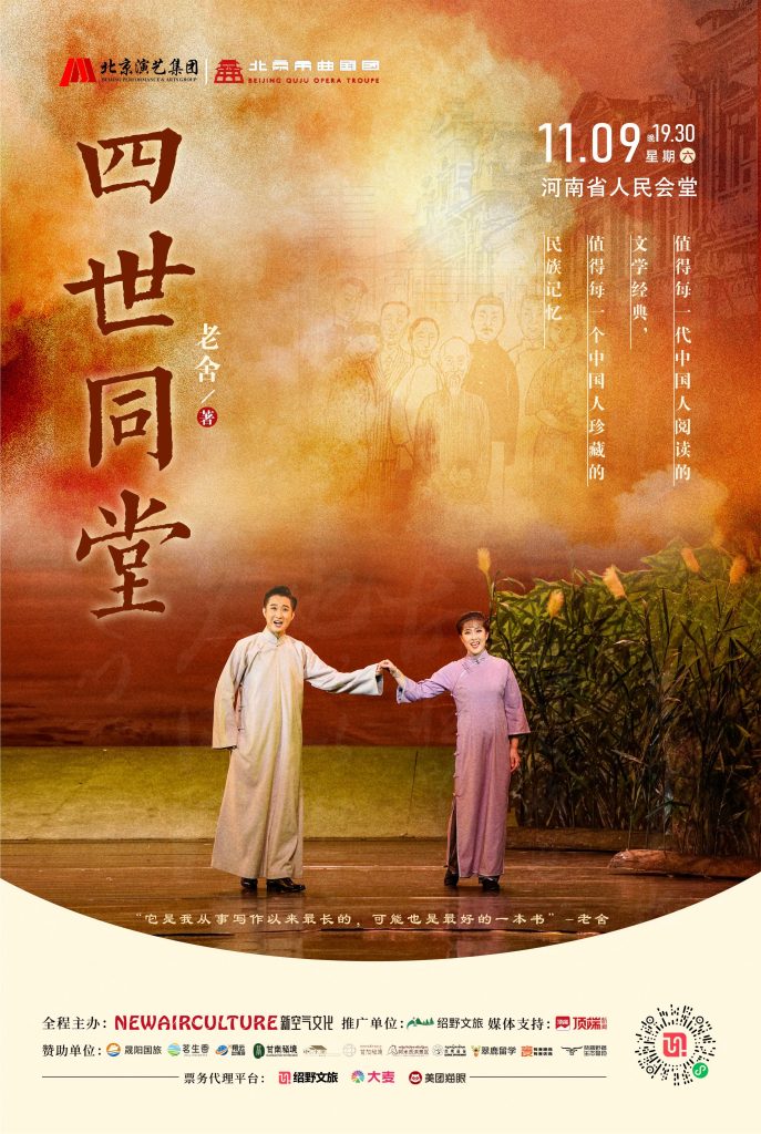 2024老舍經典作品《四世同堂》鄭州站最全攻略（陣容+場地+票價）