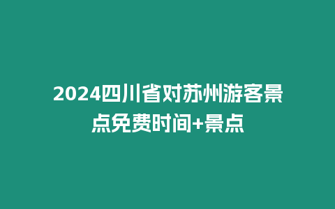 2024四川省對(duì)蘇州游客景點(diǎn)免費(fèi)時(shí)間+景點(diǎn)
