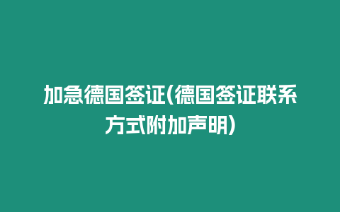 加急德國簽證(德國簽證聯系方式附加聲明)