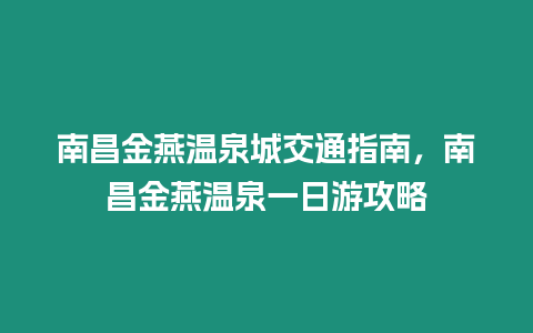 南昌金燕溫泉城交通指南，南昌金燕溫泉一日游攻略