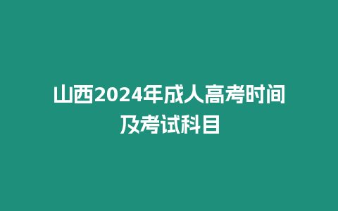 山西2024年成人高考時(shí)間及考試科目