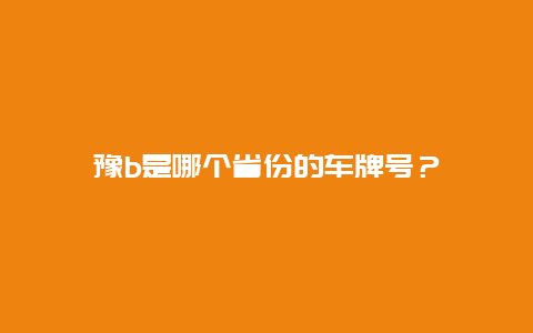 豫b是哪個省份的車牌號？