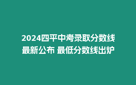 2024四平中考錄取分數線最新公布 最低分數線出爐