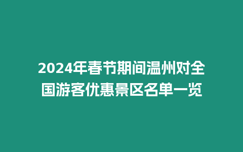 2024年春節(jié)期間溫州對全國游客優(yōu)惠景區(qū)名單一覽