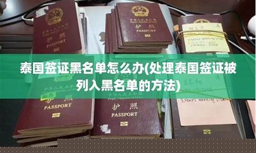 泰國簽證黑名單怎么辦理(泰國簽證好辦嗎)