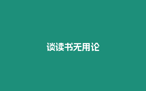 談讀書(shū)無(wú)用論