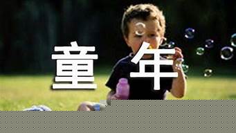 童年趣事-周記400字？