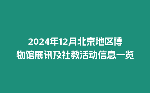 2024年12月北京地區(qū)博物館展訊及社教活動(dòng)信息一覽