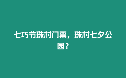 七巧節珠村門票，珠村七夕公園？