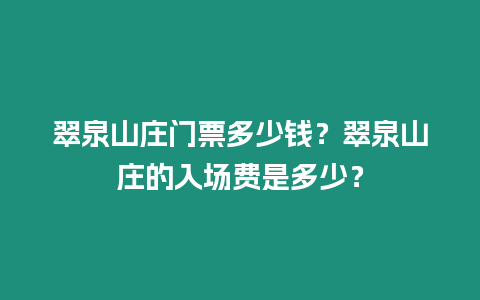 翠泉山莊門票多少錢？翠泉山莊的入場費是多少？
