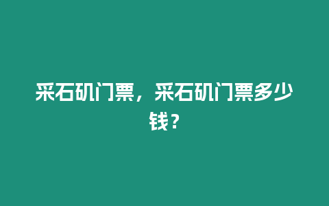 采石磯門票，采石磯門票多少錢？