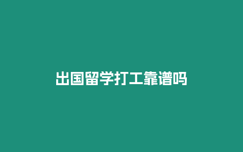 出國留學(xué)打工靠譜嗎