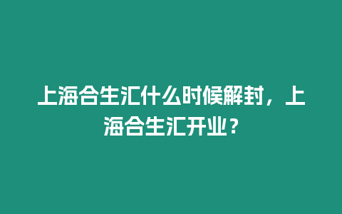 上海合生匯什么時(shí)候解封，上海合生匯開業(yè)？
