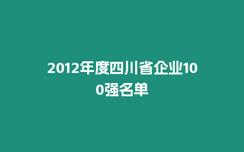 2012年度四川省企業100強名單