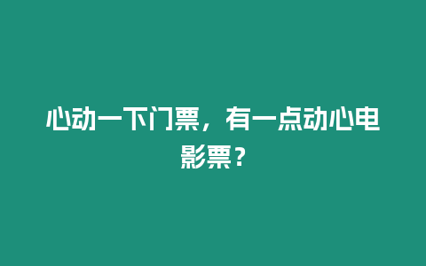 心動一下門票，有一點動心電影票？