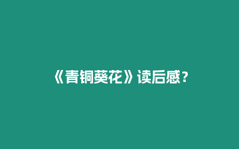 《青銅葵花》讀后感？