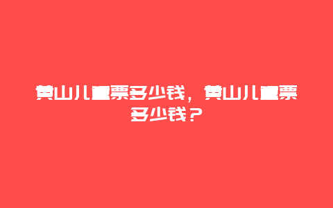 黃山兒童票多少錢，黃山兒童票多少錢？