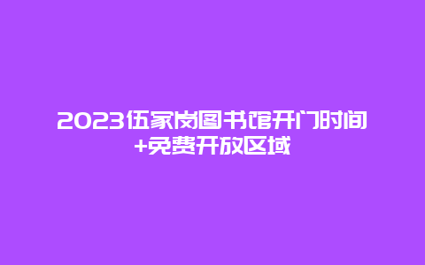 2024伍家崗圖書館開門時間+免費開放區域