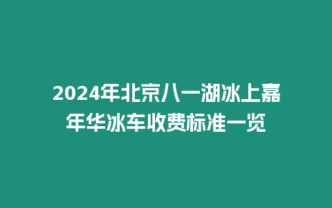 2024年北京八一湖冰上嘉年華冰車收費(fèi)標(biāo)準(zhǔn)一覽