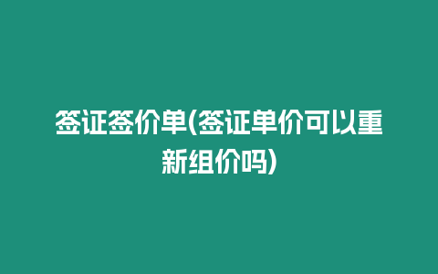 簽證簽價單(簽證單價可以重新組價嗎)