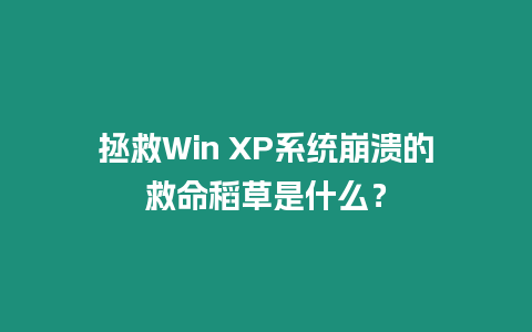 拯救Win XP系統(tǒng)崩潰的救命稻草是什么？