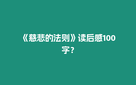 《慈悲的法則》讀后感100字？