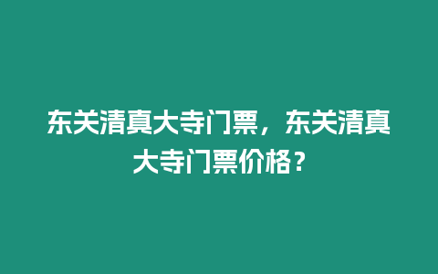 東關清真大寺門票，東關清真大寺門票價格？