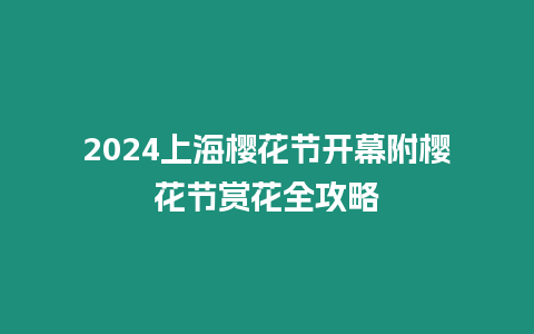 2024上海櫻花節開幕附櫻花節賞花全攻略