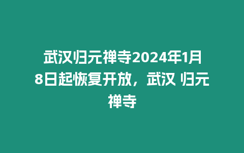 武漢歸元禪寺2024年1月8日起恢復開放，武漢 歸元禪寺