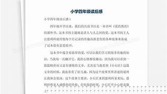 小學四年級讀后感？