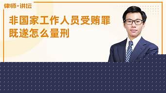 犯了受賄罪既遂一般判多久？