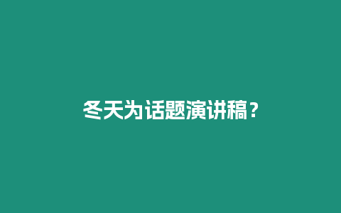 冬天為話題演講稿？