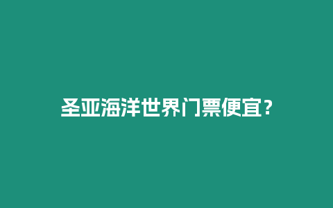圣亞海洋世界門(mén)票便宜？